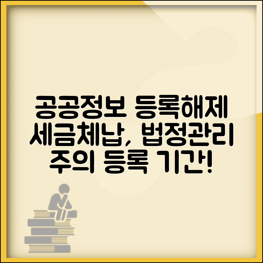 공공정보 등록 기간 | 세금체납 법정관리 등 공공정보 등록과 해제