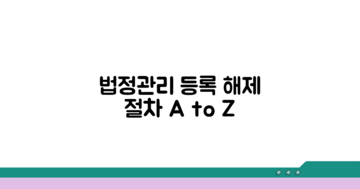 법정관리 정보 등록과 해제 절차