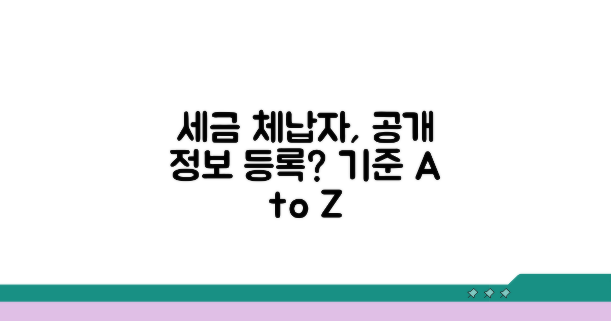 세금 체납 공공정보 등록 기준