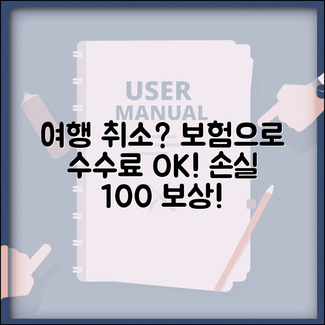 여행자보험 취소 수수료 보장 | 여행 취소로 인한 수수료 손실 보상받는 보험 상품