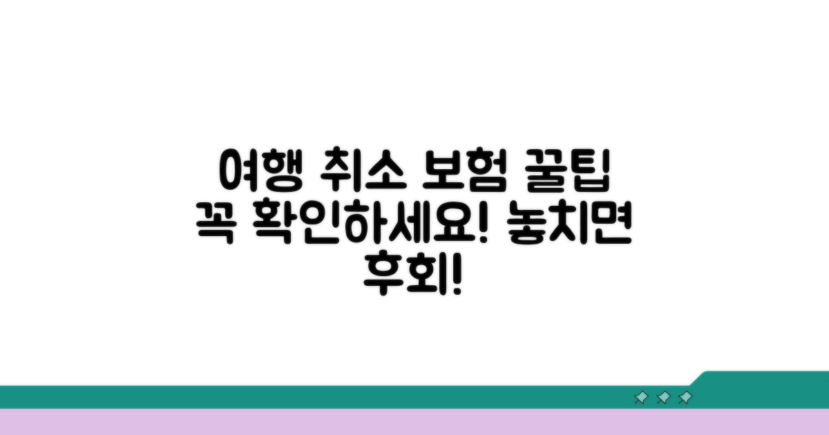 여행 취소 보험 가입 시 확인 사항