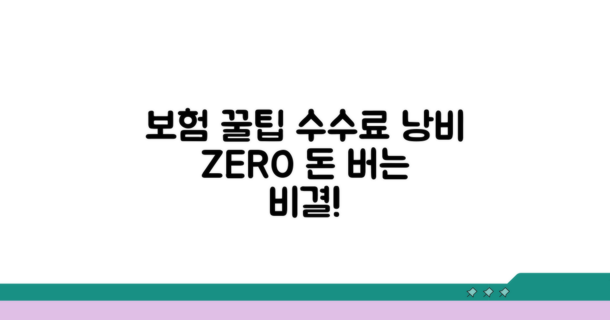 보험 꿀팁으로 수수료 손실 막기