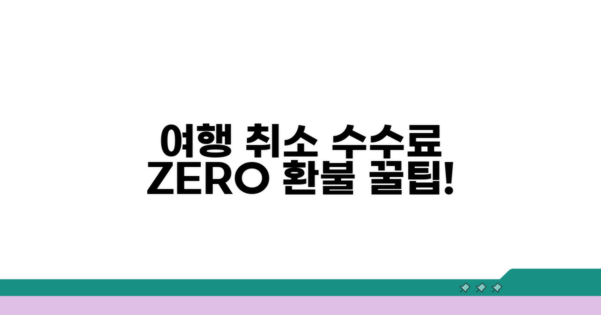여행 취소 시 수수료 보상 받는 법