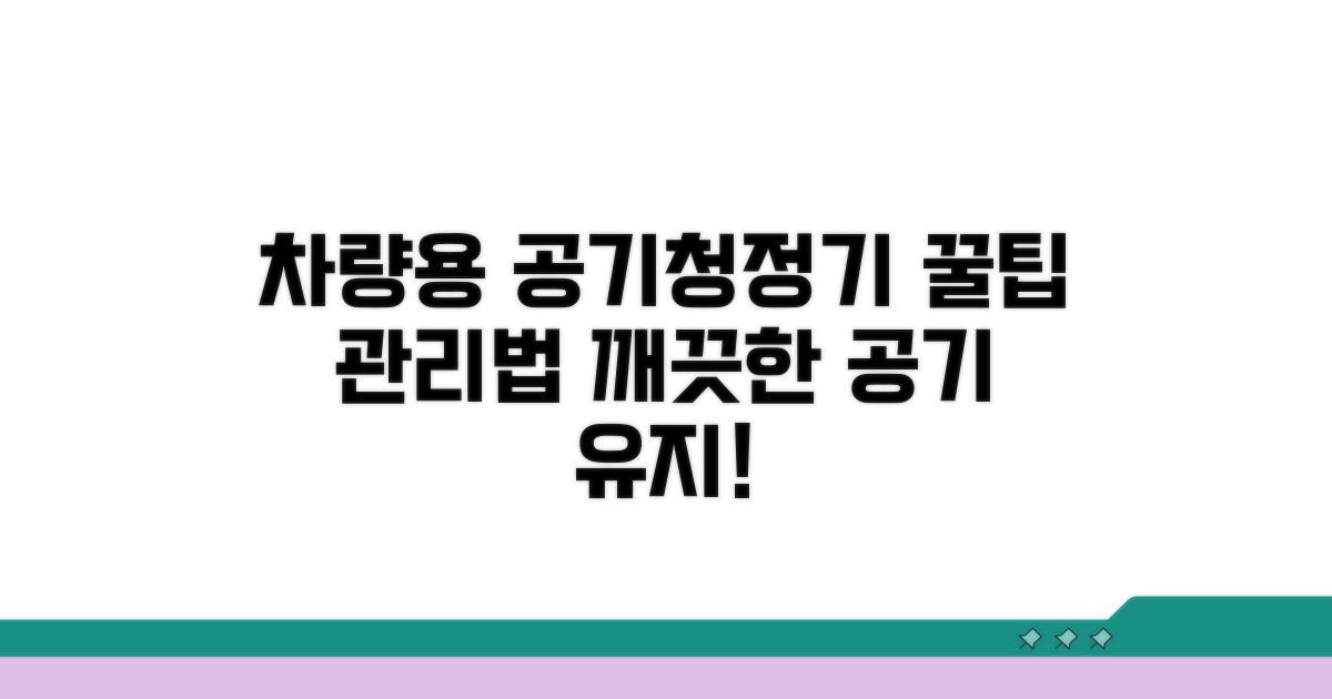 차량용 공기청정기 관리법