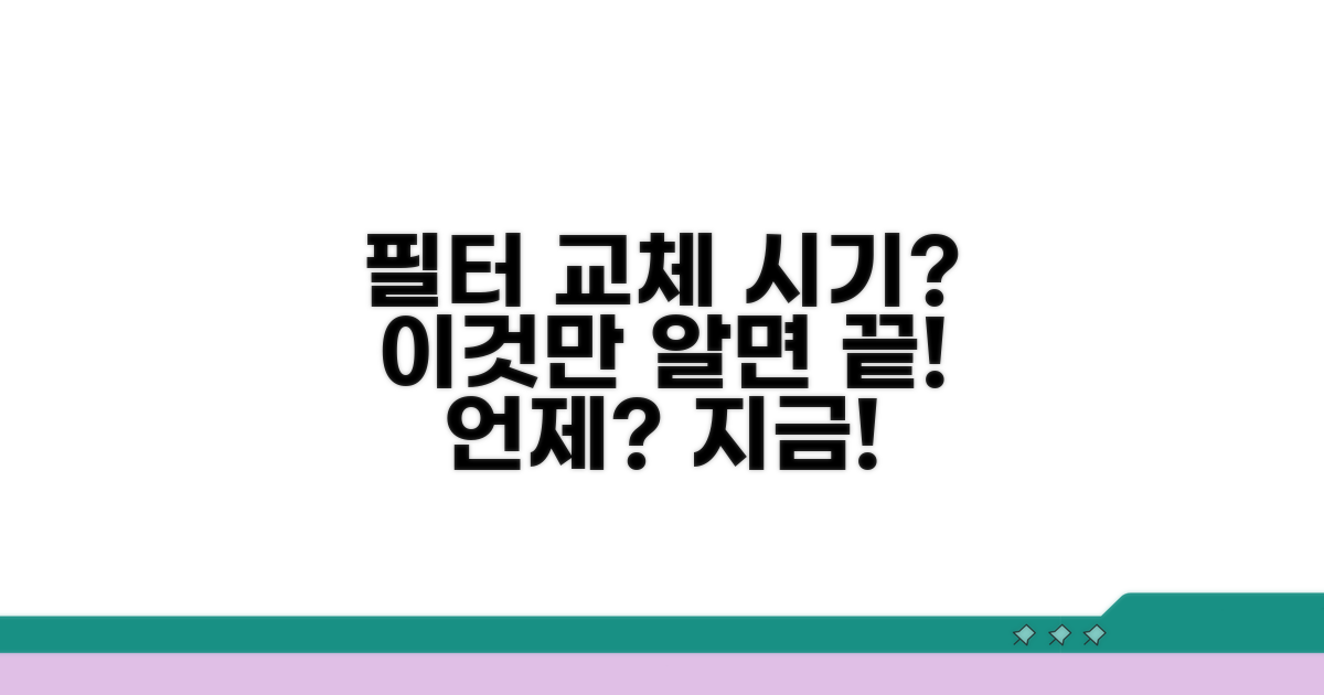 필터 교환, 언제 해야 할까?