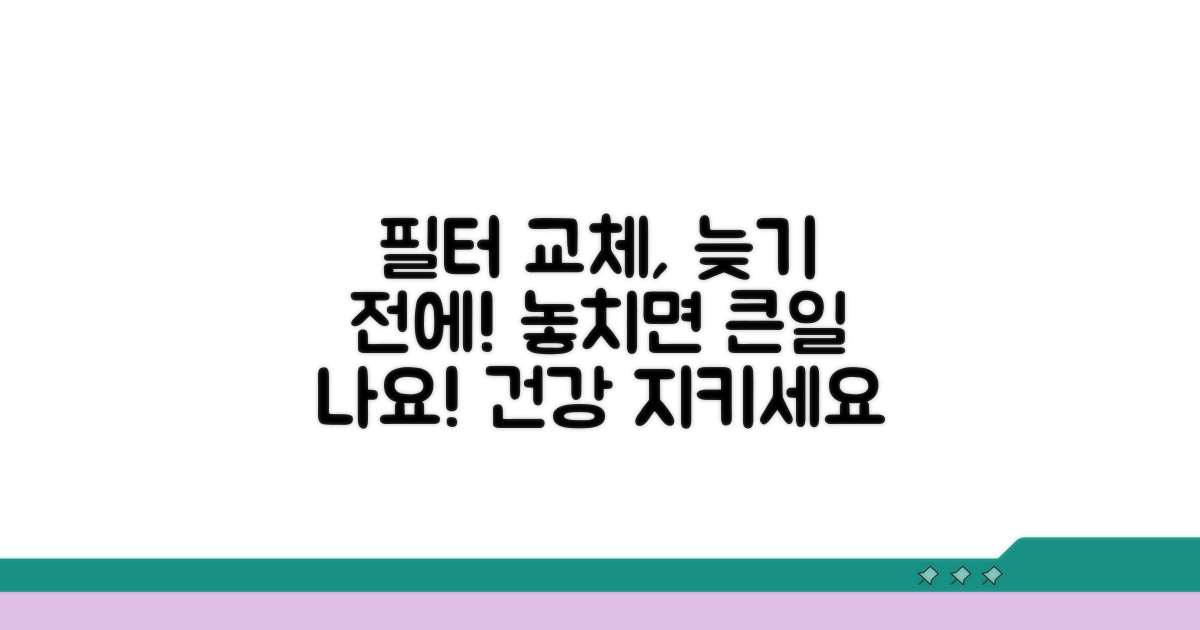 필터 교환 시기 놓치면 안 되는 이유