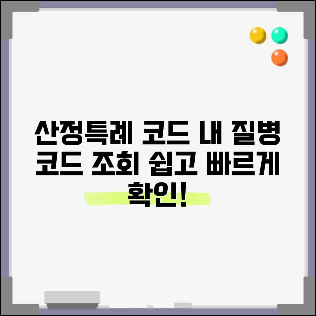 산정특례 코드 조회 방법 | 내 질병 코드 확인하기