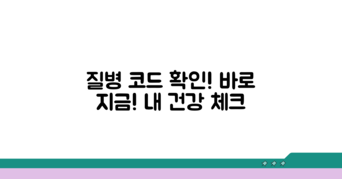 내 질병 코드, 지금 바로 확인!