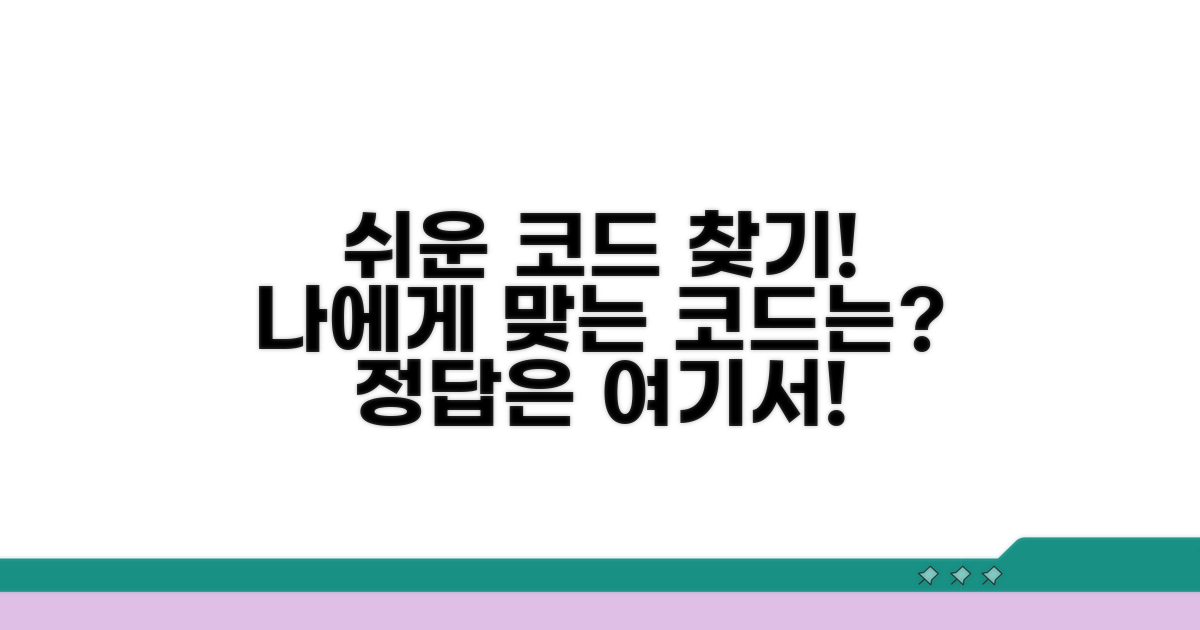 어떤 코드가 맞을까? 쉽게 찾아봐요