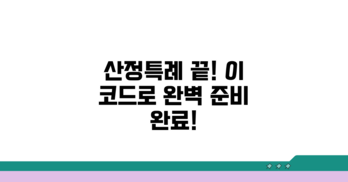 산정특례 코드, 이거면 끝!