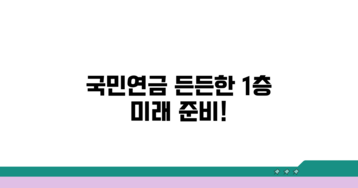 국민연금, 든든한 1층의 시작