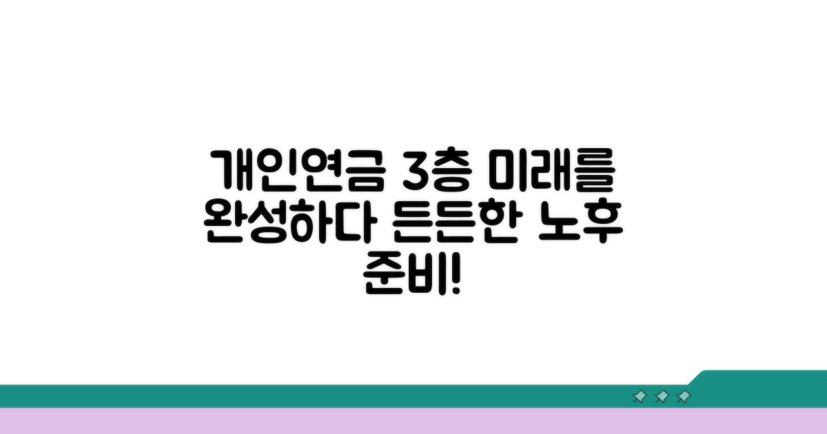 개인연금, 3층으로 완성하는 미래