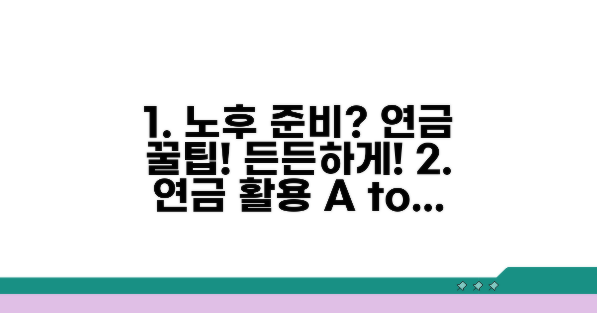 든든한 노후를 위한 연금 활용법