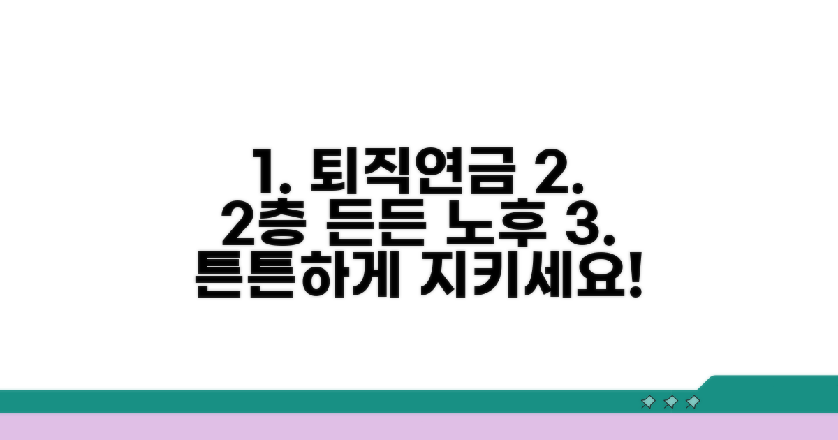 퇴직연금, 2층으로 지키는 노후