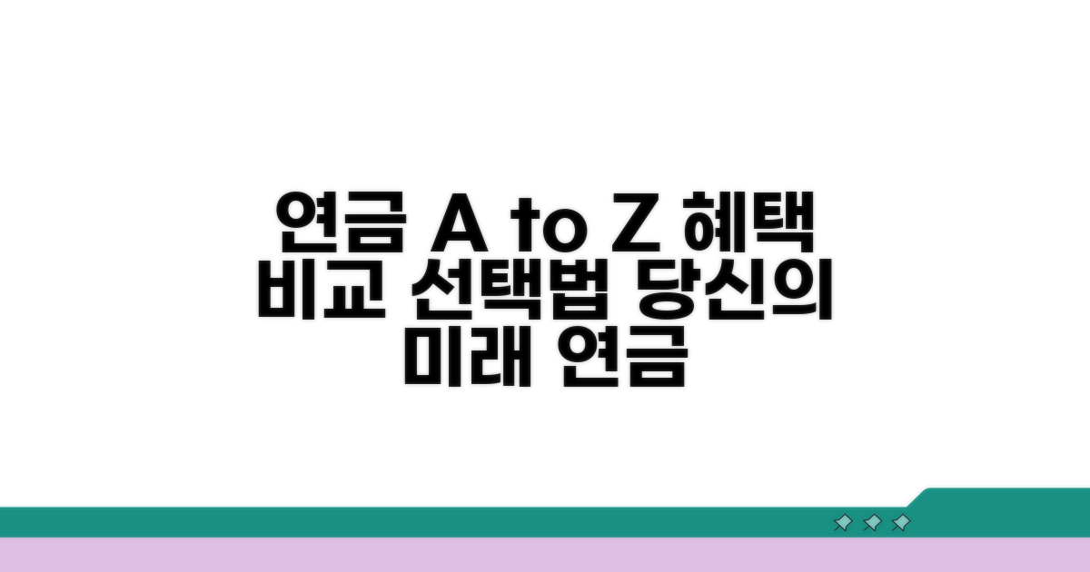 연금 종류별 혜택과 선택 전략