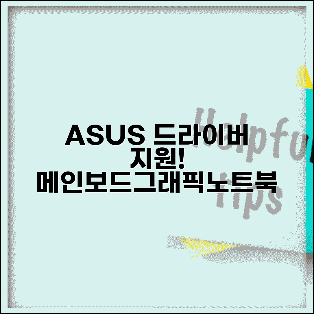 아수스 드라이버 다운로드 ASUS | 메인보드 그래픽카드 노트북 드라이버 지원