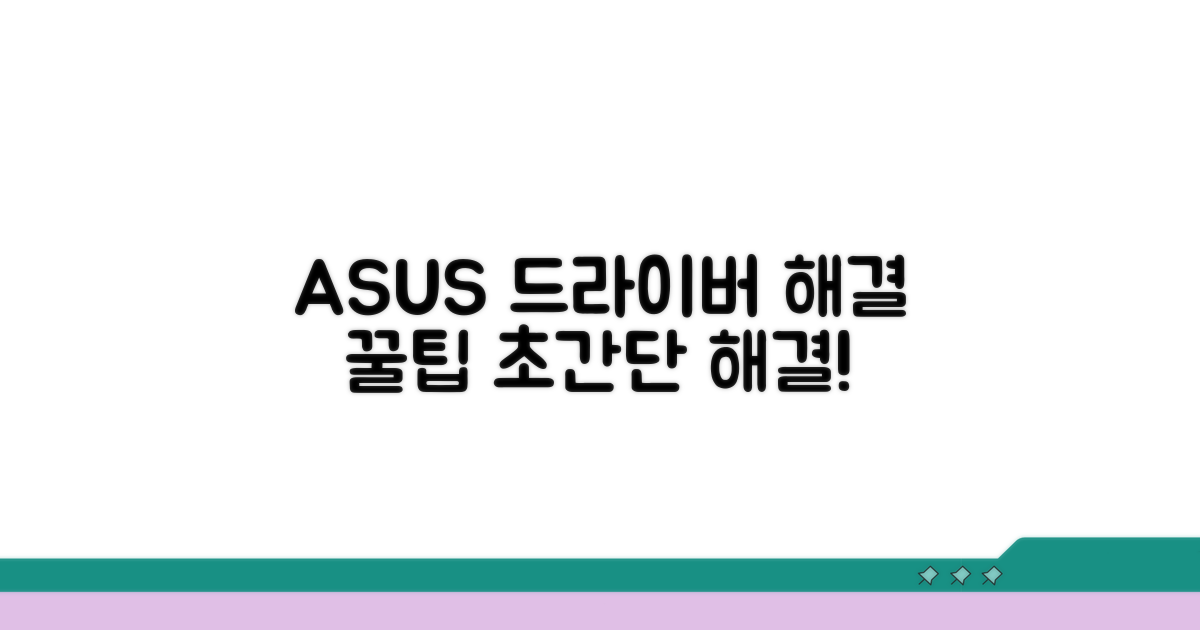 ASUS 드라이버 문제 해결 꿀팁