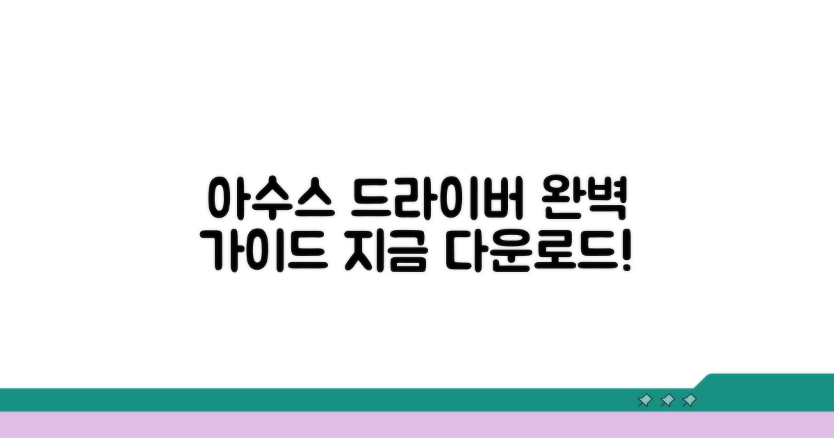 아수스 드라이버 다운로드 완벽 가이드