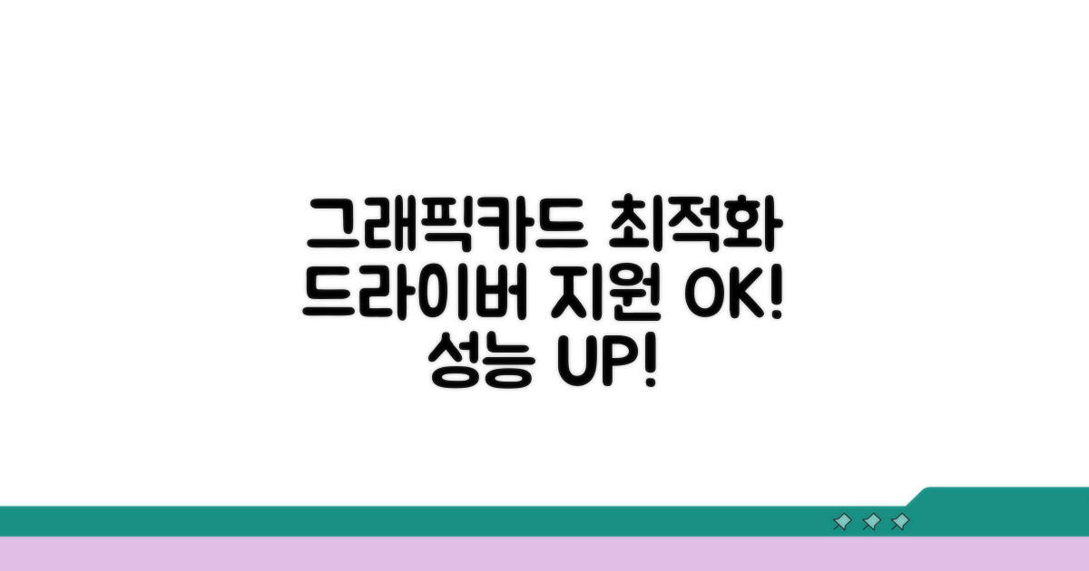 그래픽카드 최적화 드라이버 지원