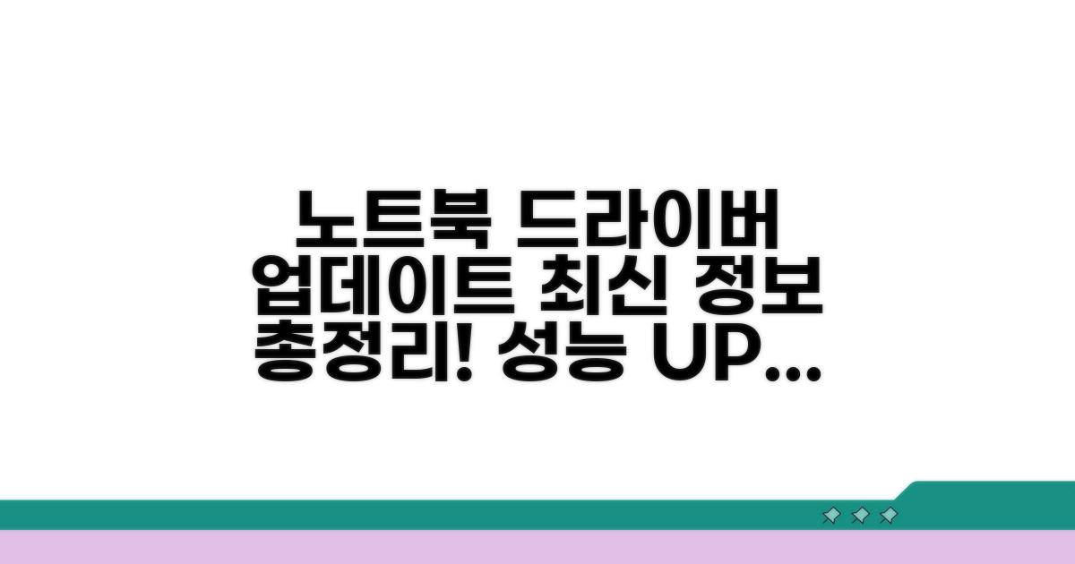 노트북 드라이버 업데이트 최신 정보