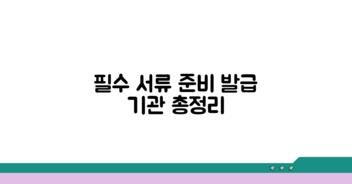필수 서류 준비와 발급 기관 안내