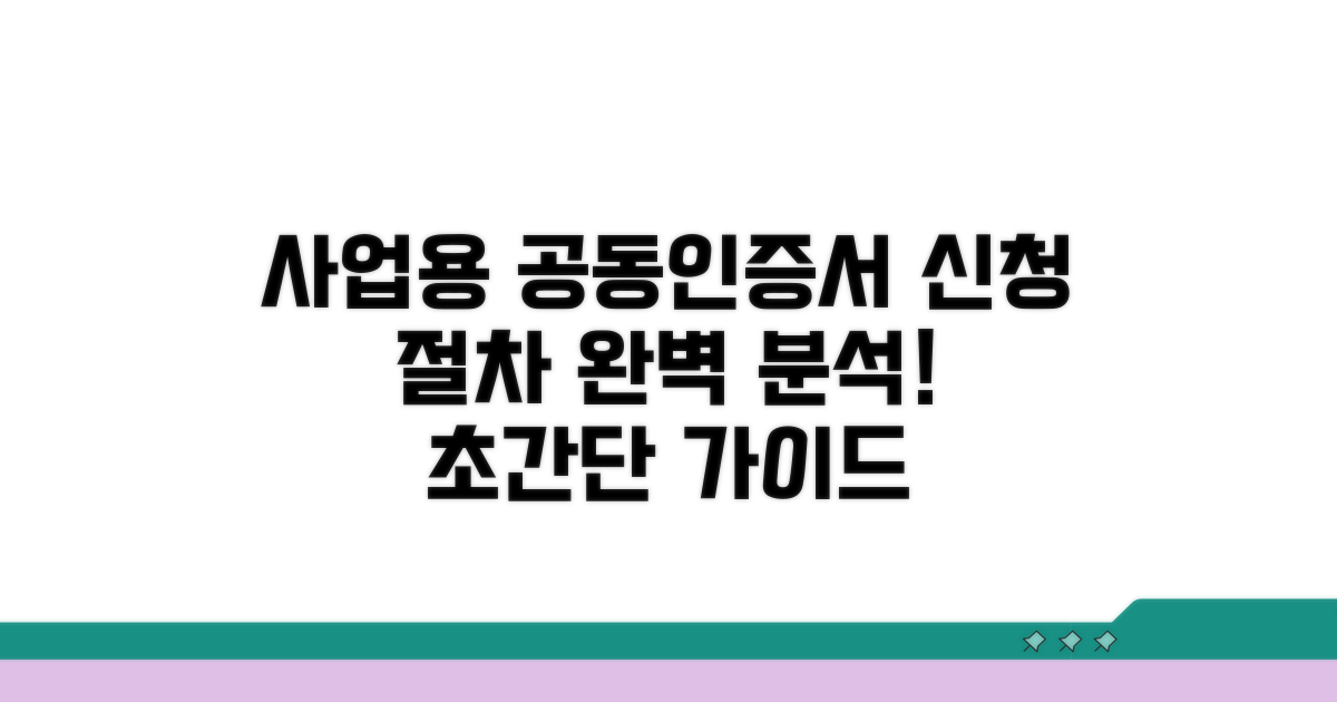 사업용 공동인증서 신청 절차 완벽 분석