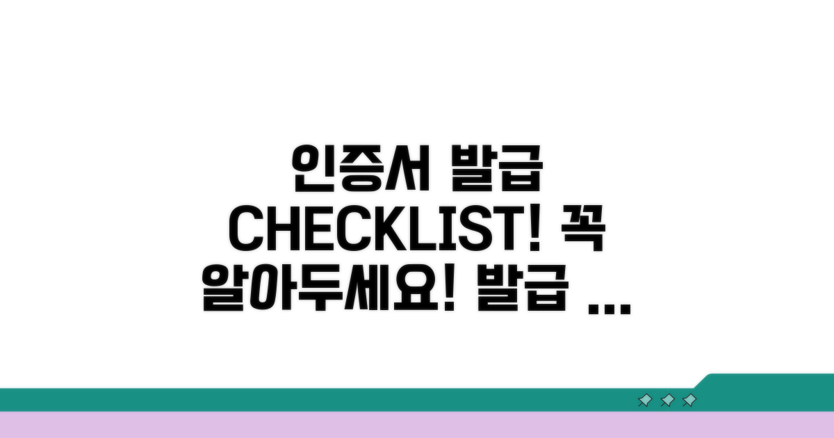 인증서 발급 시 주의사항 체크리스트