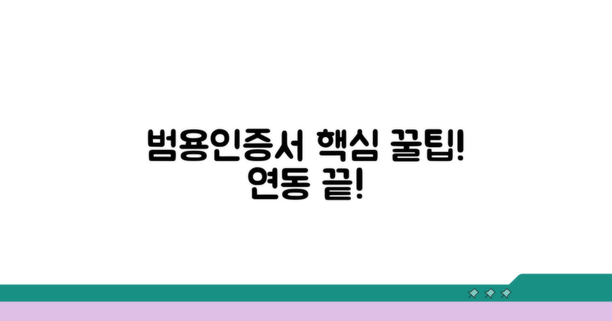 범용인증서 활용 꿀팁과 연동 방법