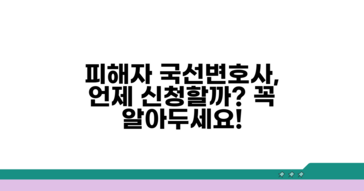 피해자 국선변호사, 어떤 경우에 신청할까?