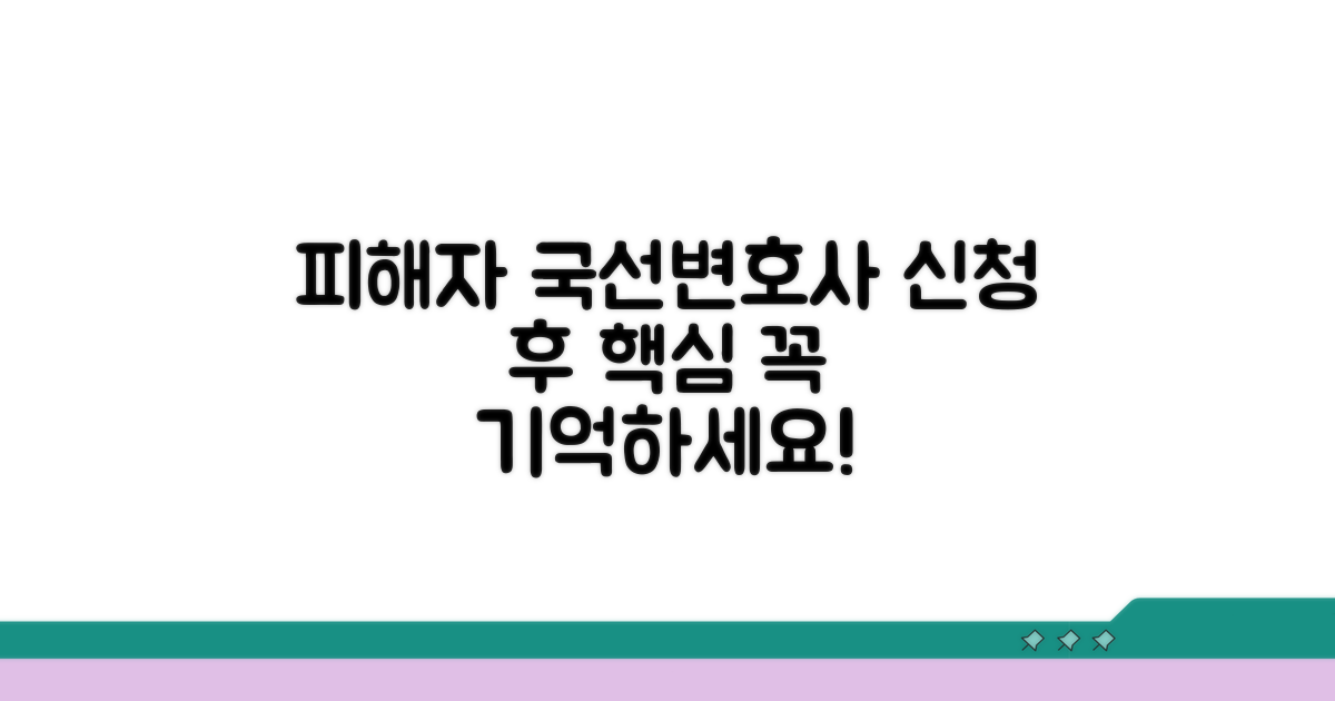 피해자 국선변호사, 신청 후 꼭 기억할 점