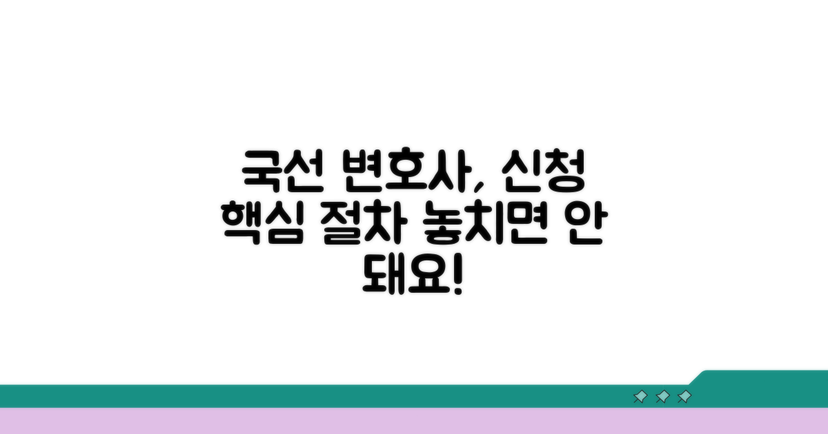 국선변호사 신청 시 알아야 할 핵심 절차