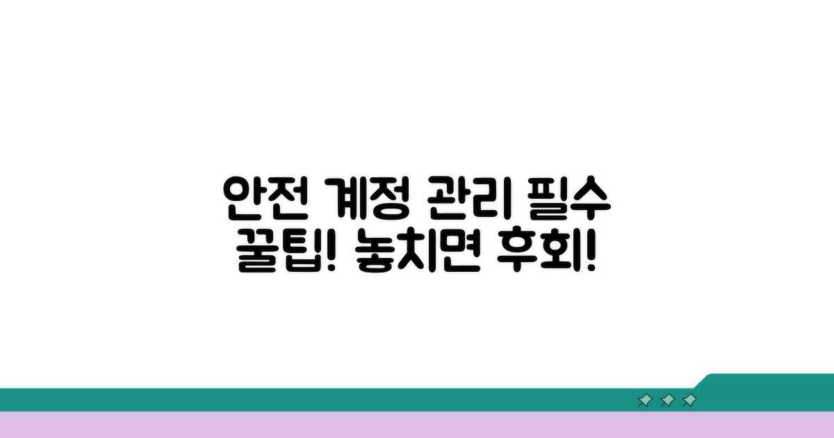 안전한 계정 관리 꿀팁