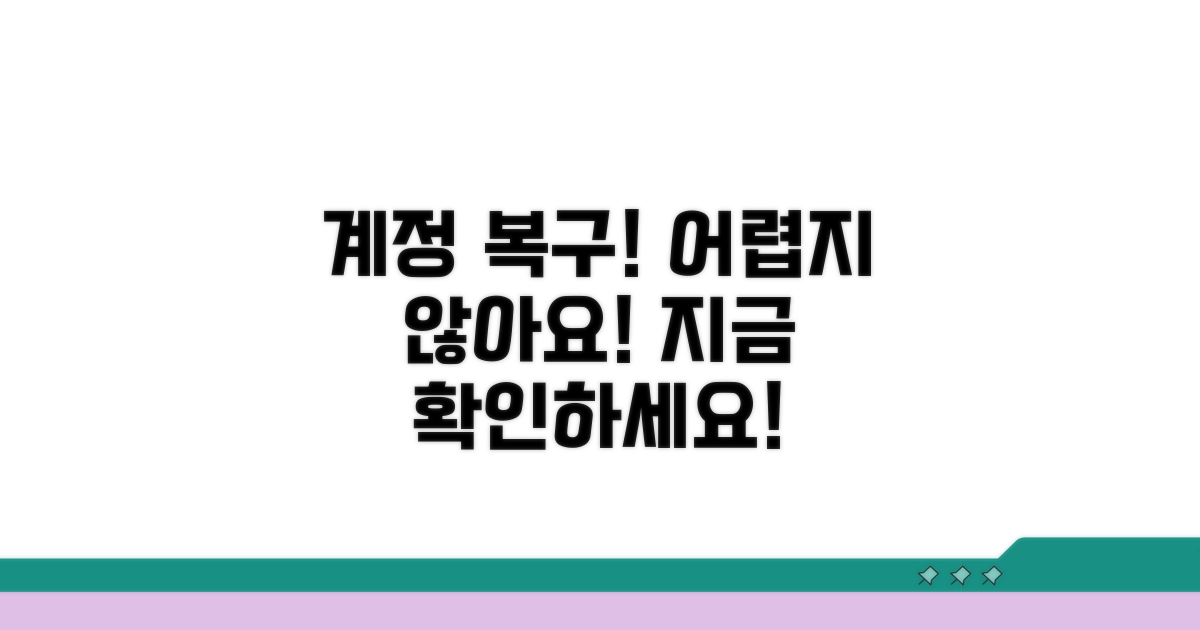 계정 복구 방법 확인