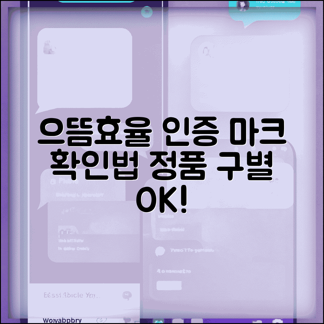 으뜸효율 가전제품 인증 마크 확인법 | 정품 효율 등급 제품 구별하는 방법