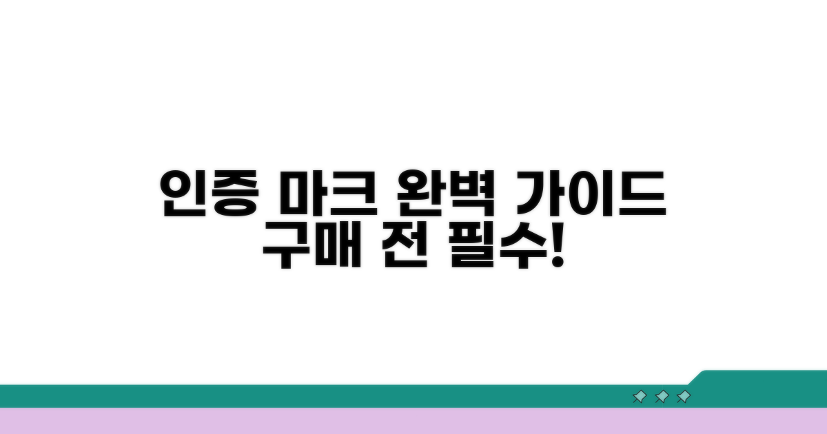 구매 전 꼭 확인! 인증 마크 상세 가이드