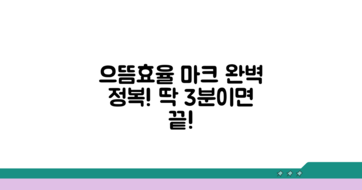 으뜸효율 마크, 이것만 알면 끝!