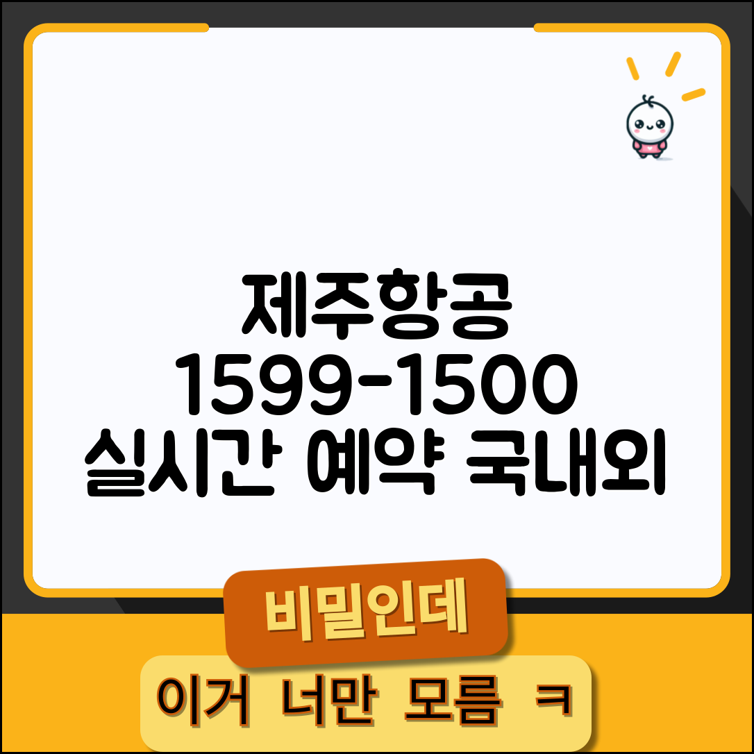 제주항공 예약 전화번호 1599-1500 | 저비용항공사 국내외 항공편 예약과 수하물 추가 서비스