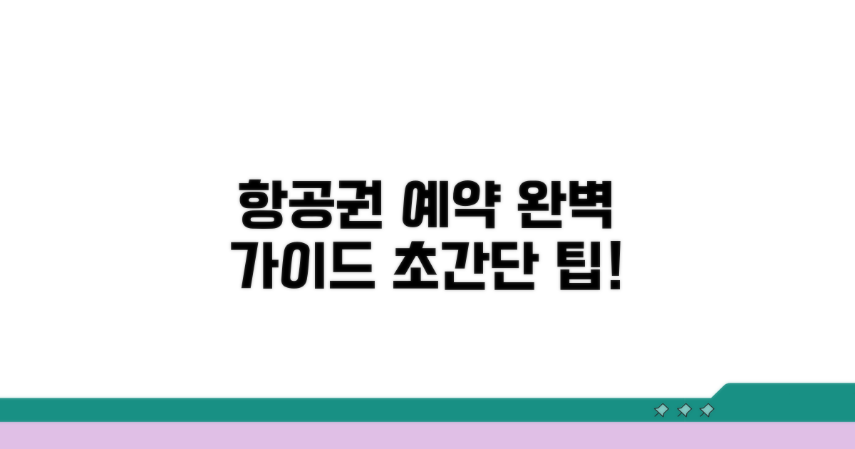 국내외 항공편 예약 방법 상세 안내