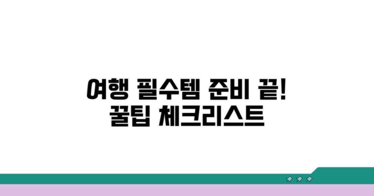 여행 준비 체크리스트와 팁