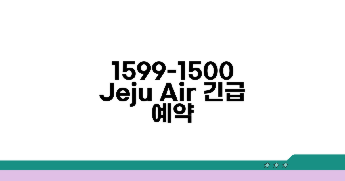 제주항공 예약 전화번호 1599-1500