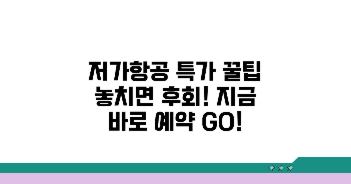 저비용항공사 특가 이용 전략