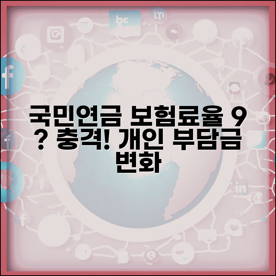 국민연금 보험료율 인상 | 현재 9%에서 향후 보험료율 인상 계획과 개인 부담