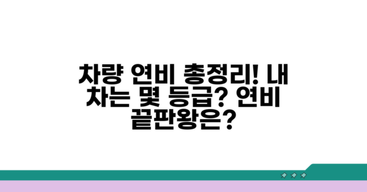 차량별 연비 정보 완벽 정리