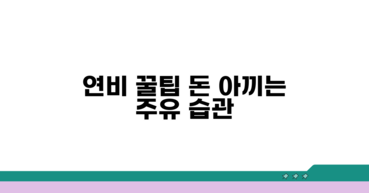 알아두면 좋은 연비 절약 꿀팁