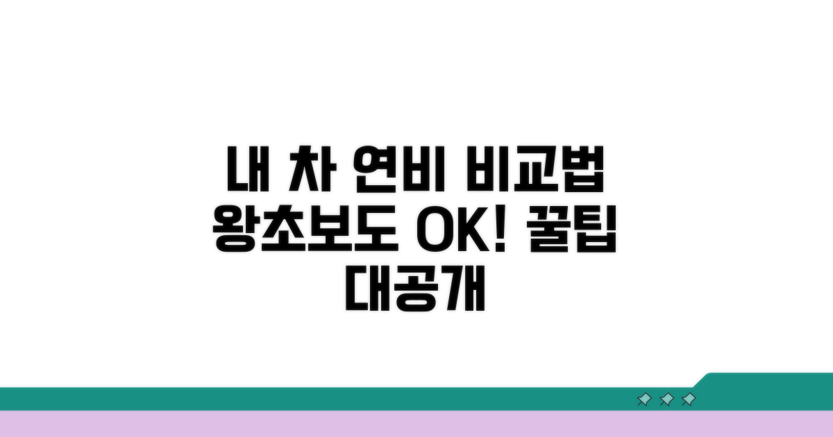 내 차 연비, 어떻게 비교할까?