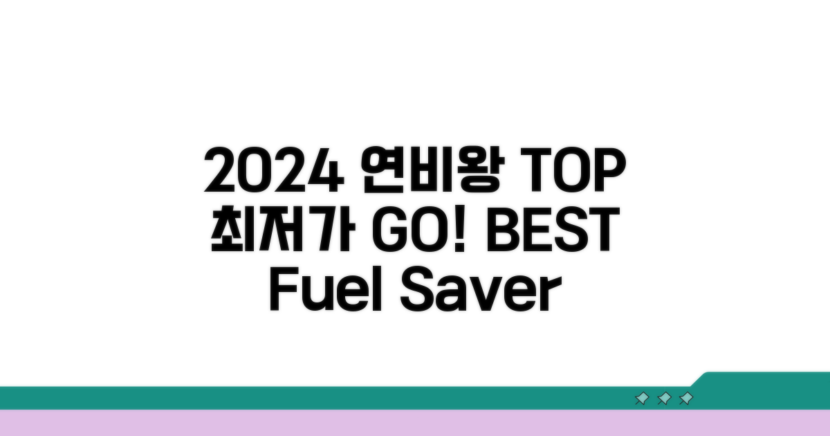 2024년 연비 좋은 차 순위