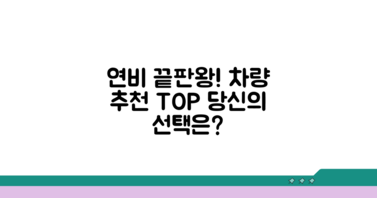 최고 연비 차종 선택 가이드