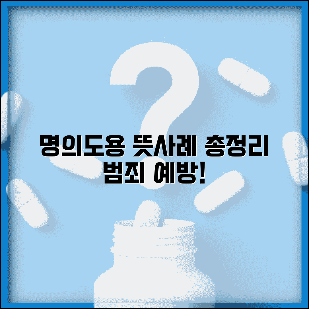 명의도용 뜻과 피해 사례 총정리 | 어떤 범죄인지 이해하고 예방 의식 높이기