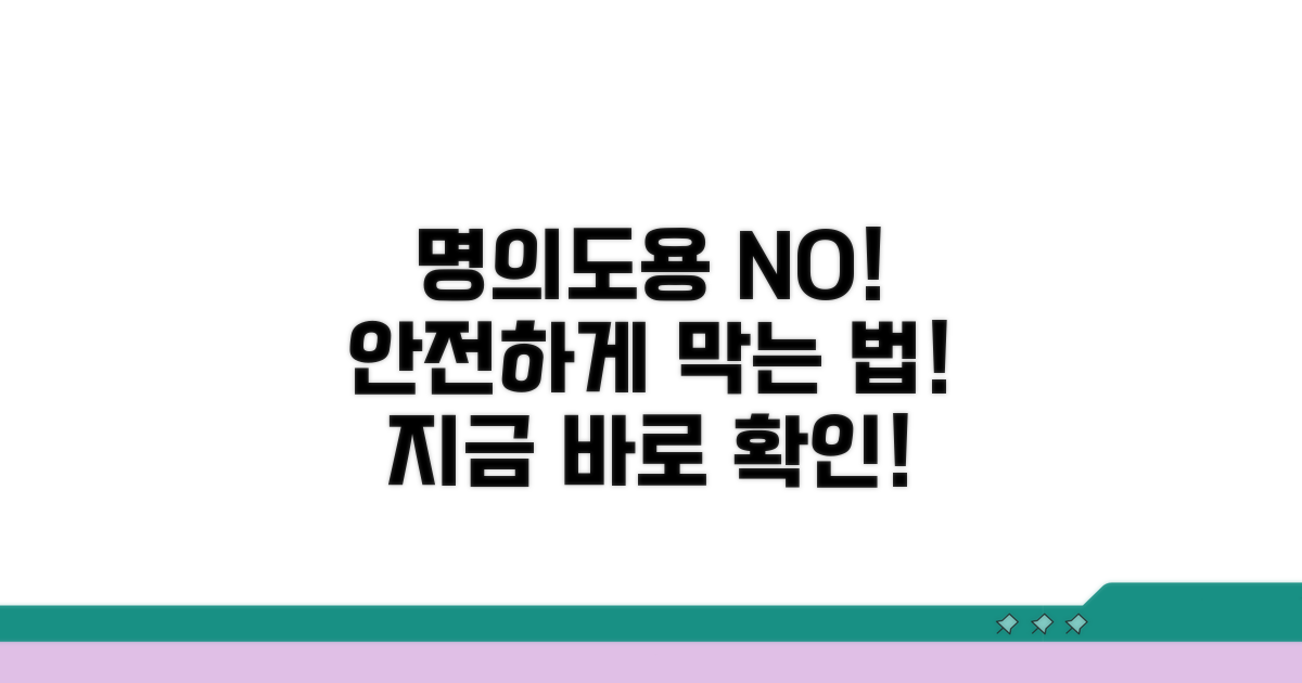 명의도용 피해, 이렇게 막아요!