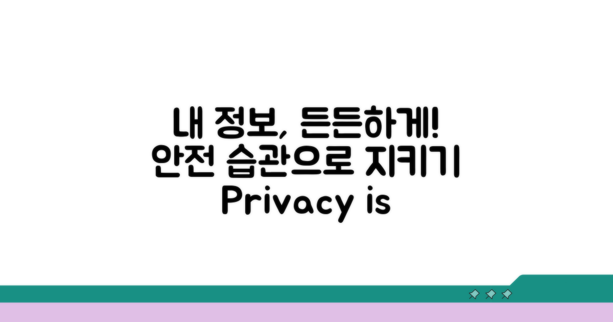 나의 정보를 지키는 습관